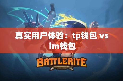 真实用户体验：tp钱包 vs im钱包