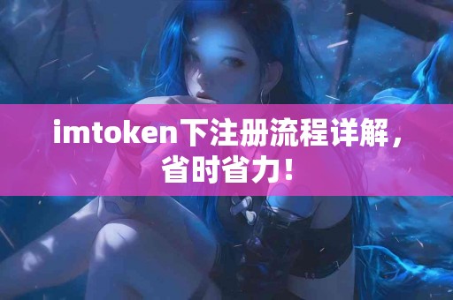 imtoken下注册流程详解，省时省力！