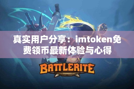 真实用户分享：imtoken免费领币最新体验与心得