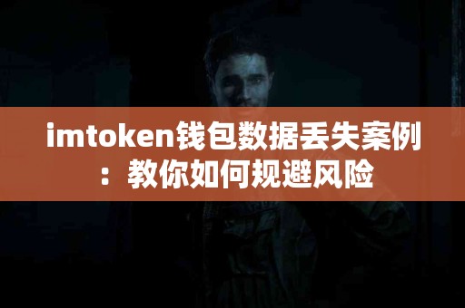 imtoken钱包数据丢失案例：教你如何规避风险