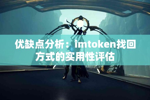 优缺点分析：imtoken找回方式的实用性评估