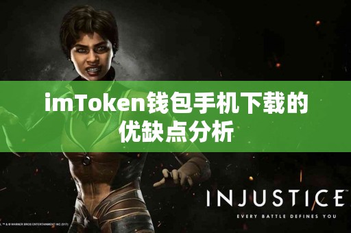 imToken钱包手机下载的优缺点分析