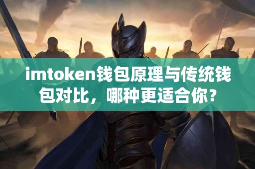imtoken钱包原理与传统钱包对比，哪种更适合你？