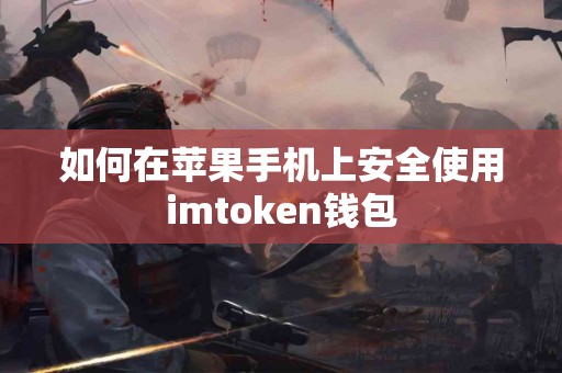 如何在苹果手机上安全使用imtoken钱包