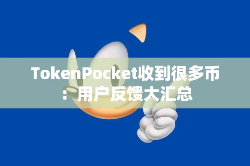 TokenPocket收到很多币：用户反馈大汇总