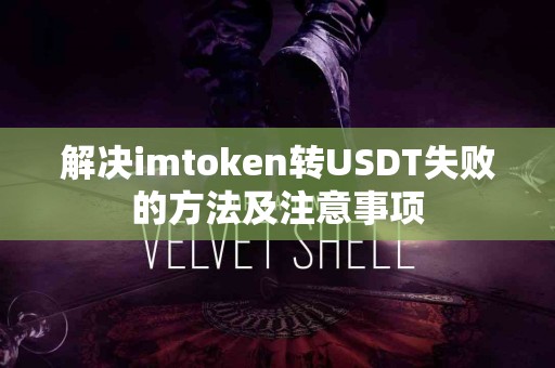 解决imtoken转USDT失败的方法及注意事项