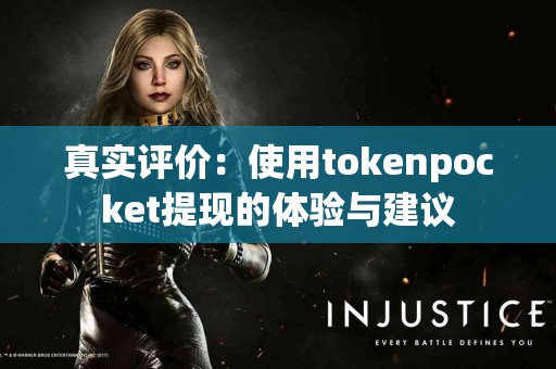 真实评价：使用tokenpocket提现的体验与建议