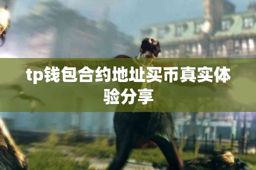 tp钱包合约地址买币真实体验分享
