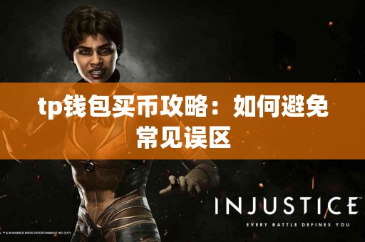 tp钱包买币攻略：如何避免常见误区