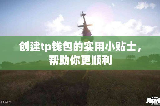 创建tp钱包的实用小贴士，帮助你更顺利
