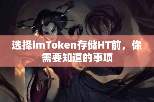 选择imToken存储HT前，你需要知道的事项