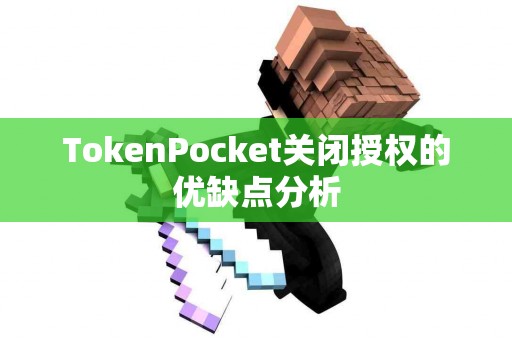 TokenPocket关闭授权的优缺点分析