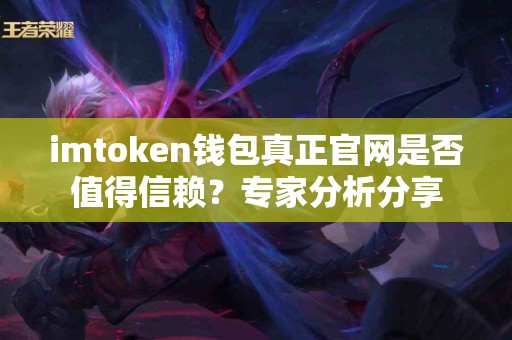 imtoken钱包真正官网是否值得信赖？专家分析分享