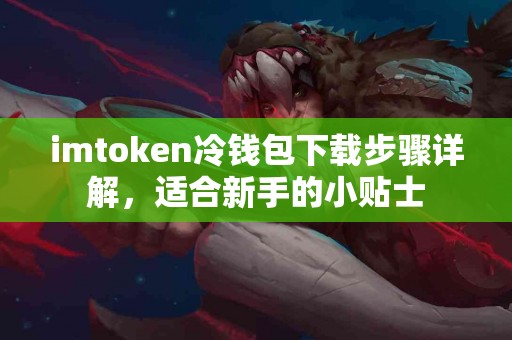 imtoken冷钱包下载步骤详解，适合新手的小贴士