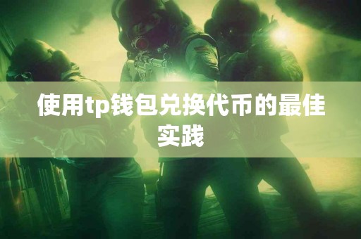 使用tp钱包兑换代币的最佳实践