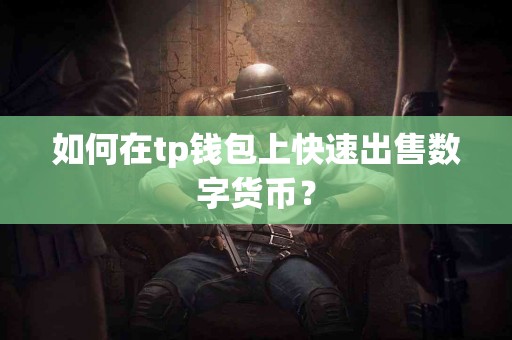 如何在tp钱包上快速出售数字货币？