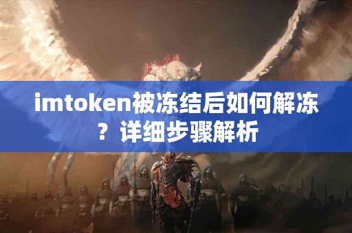 imtoken被冻结后如何解冻？详细步骤解析
