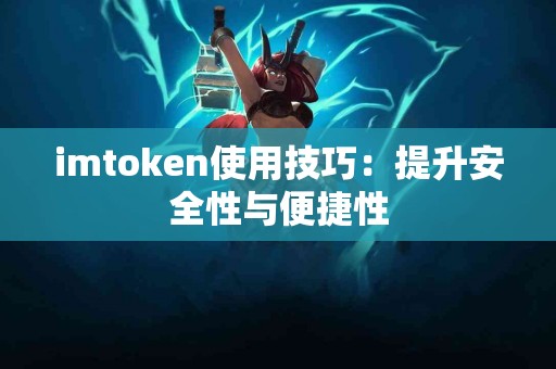 imtoken使用技巧：提升安全性与便捷性