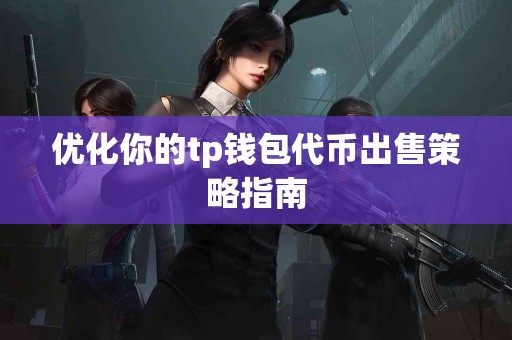 优化你的tp钱包代币出售策略指南