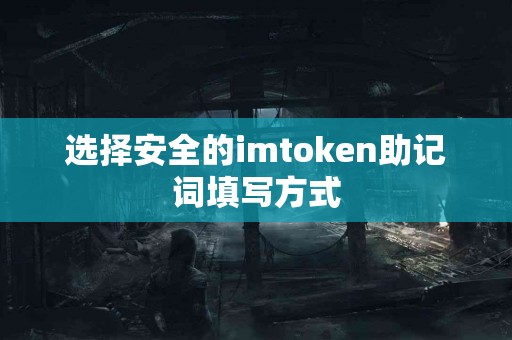 选择安全的imtoken助记词填写方式