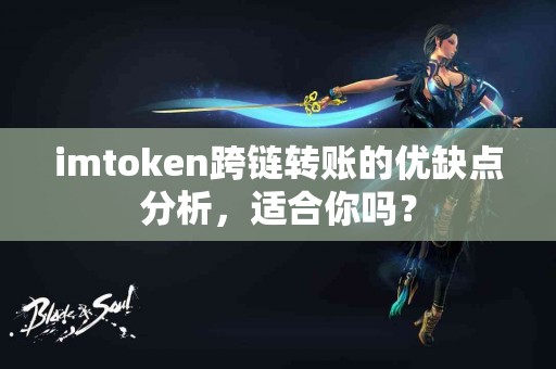 imtoken跨链转账的优缺点分析，适合你吗？