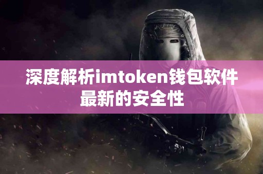 深度解析imtoken钱包软件最新的安全性