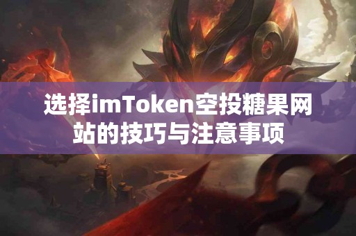 选择imToken空投糖果网站的技巧与注意事项