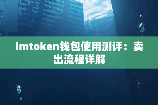 imtoken钱包使用测评：卖出流程详解