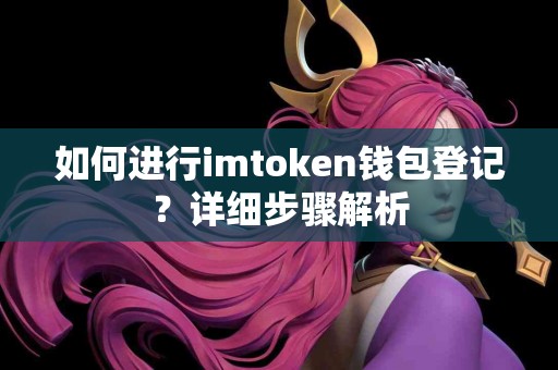 如何进行imtoken钱包登记？详细步骤解析
