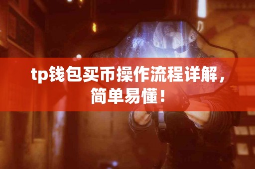 tp钱包买币操作流程详解，简单易懂！
