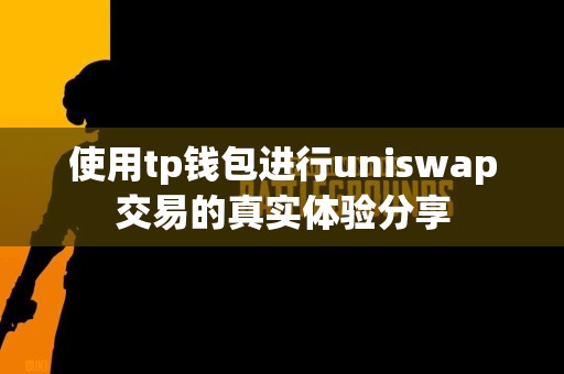 使用tp钱包进行uniswap交易的真实体验分享