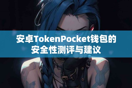 安卓TokenPocket钱包的安全性测评与建议