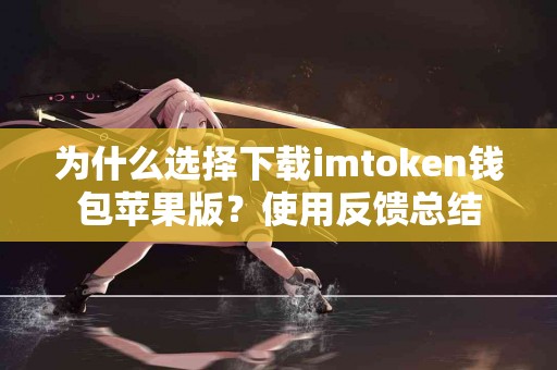 为什么选择下载imtoken钱包苹果版？使用反馈总结