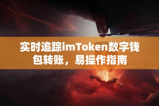 实时追踪imToken数字钱包转账，易操作指南