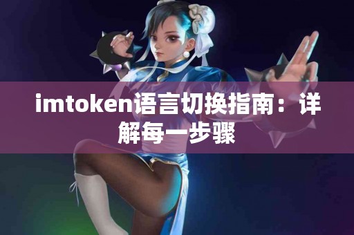 imtoken语言切换指南：详解每一步骤