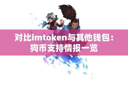 对比imtoken与其他钱包：狗币支持情报一览