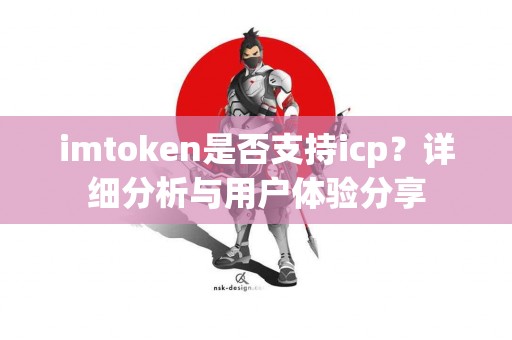 imtoken是否支持icp？详细分析与用户体验分享