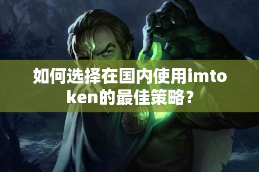 如何选择在国内使用imtoken的最佳策略？