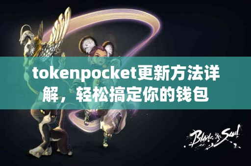 tokenpocket更新方法详解，轻松搞定你的钱包