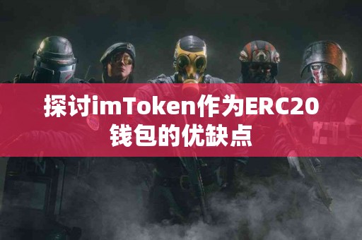 探讨imToken作为ERC20钱包的优缺点