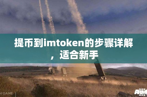 提币到imtoken的步骤详解，适合新手