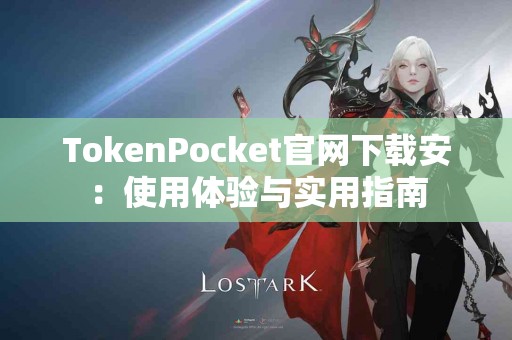 TokenPocket官网下载安：使用体验与实用指南