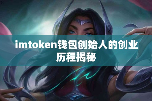 imtoken钱包创始人的创业历程揭秘