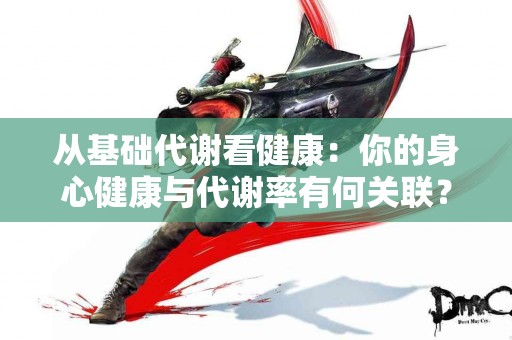 从基础代谢看健康：你的身心健康与代谢率有何关联？