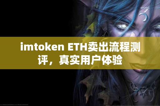 imtoken ETH卖出流程测评，真实用户体验