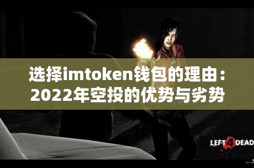 选择imtoken钱包的理由：2022年空投的优势与劣势