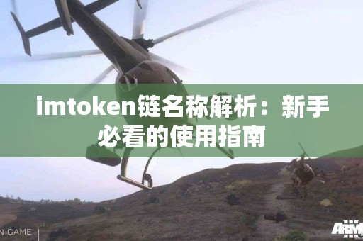 imtoken链名称解析：新手必看的使用指南