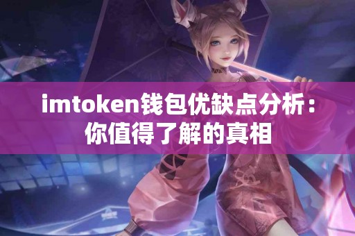 imtoken钱包优缺点分析：你值得了解的真相