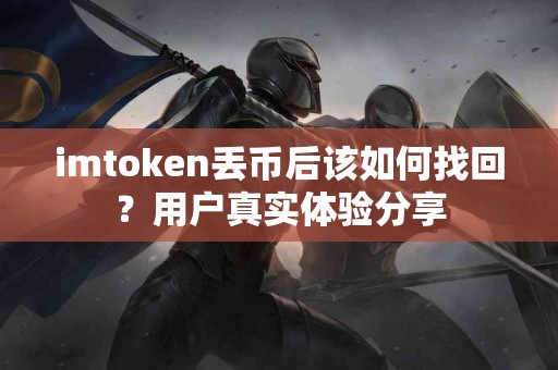 imtoken丢币后该如何找回？用户真实体验分享