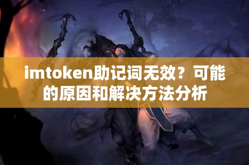 imtoken助记词无效？可能的原因和解决方法分析
